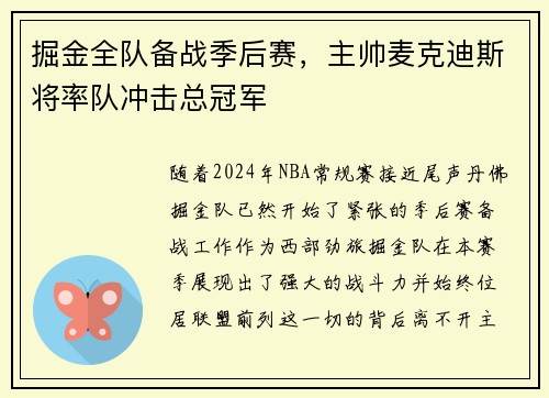 掘金全队备战季后赛，主帅麦克迪斯将率队冲击总冠军
