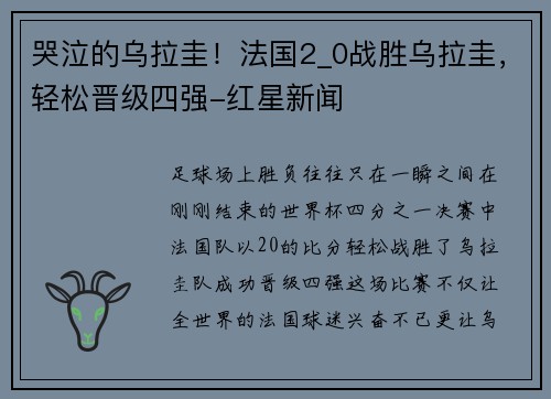 哭泣的乌拉圭！法国2_0战胜乌拉圭，轻松晋级四强-红星新闻
