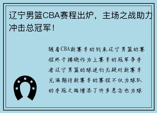 辽宁男篮CBA赛程出炉，主场之战助力冲击总冠军！