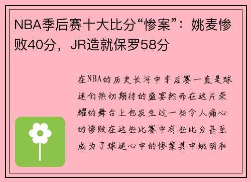 NBA季后赛十大比分“惨案”：姚麦惨败40分，JR造就保罗58分