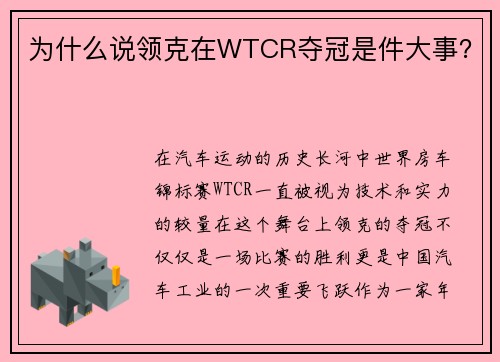 为什么说领克在WTCR夺冠是件大事？