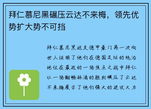 拜仁慕尼黑碾压云达不来梅，领先优势扩大势不可挡
