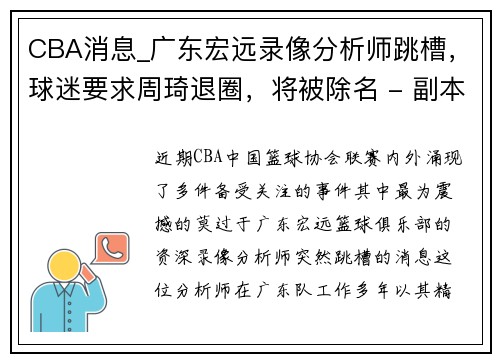 CBA消息_广东宏远录像分析师跳槽，球迷要求周琦退圈，将被除名 - 副本