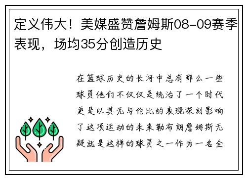 定义伟大！美媒盛赞詹姆斯08-09赛季表现，场均35分创造历史