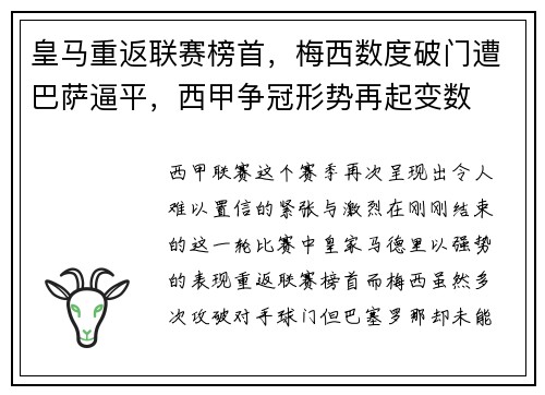 皇马重返联赛榜首，梅西数度破门遭巴萨逼平，西甲争冠形势再起变数