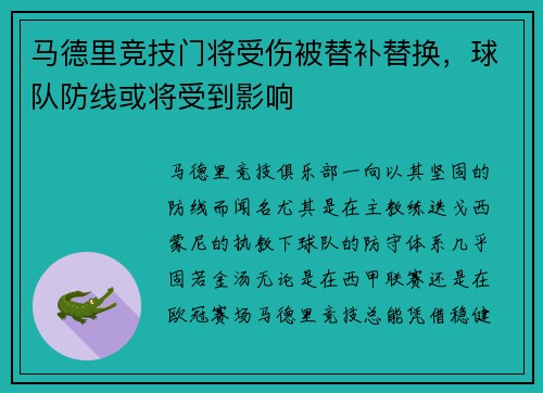 马德里竞技门将受伤被替补替换，球队防线或将受到影响