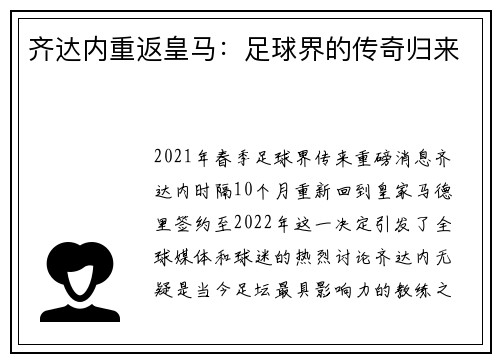 齐达内重返皇马：足球界的传奇归来