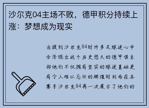 沙尔克04主场不败，德甲积分持续上涨：梦想成为现实