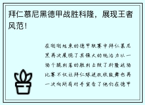 拜仁慕尼黑德甲战胜科隆，展现王者风范！