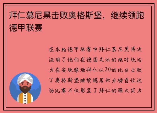 拜仁慕尼黑击败奥格斯堡，继续领跑德甲联赛