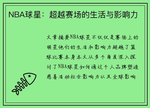 NBA球星：超越赛场的生活与影响力
