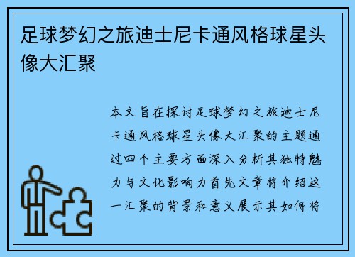 足球梦幻之旅迪士尼卡通风格球星头像大汇聚