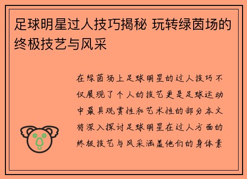 足球明星过人技巧揭秘 玩转绿茵场的终极技艺与风采