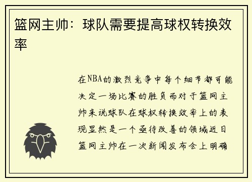 篮网主帅：球队需要提高球权转换效率