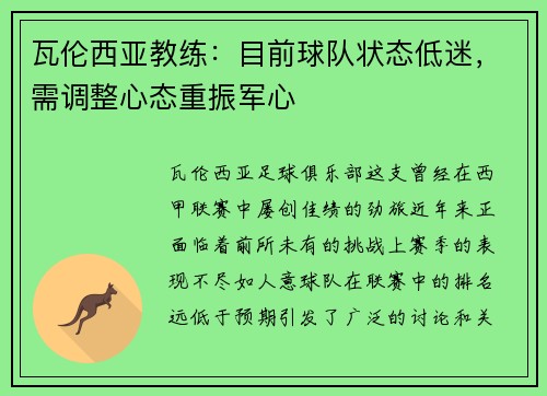 瓦伦西亚教练：目前球队状态低迷，需调整心态重振军心
