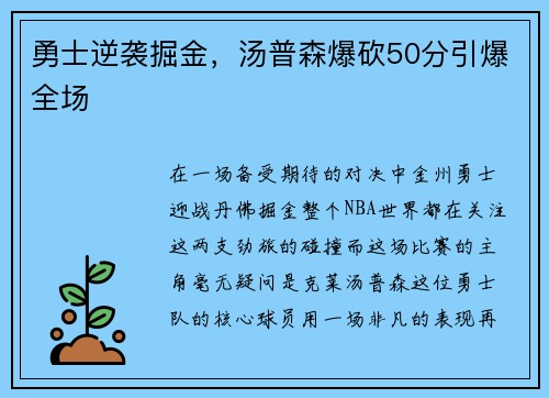 勇士逆袭掘金，汤普森爆砍50分引爆全场