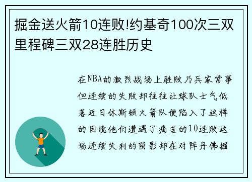 掘金送火箭10连败!约基奇100次三双里程碑三双28连胜历史