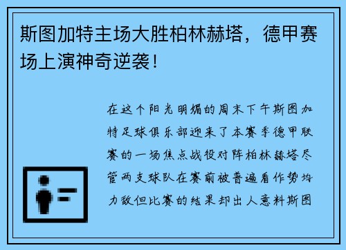 斯图加特主场大胜柏林赫塔，德甲赛场上演神奇逆袭！