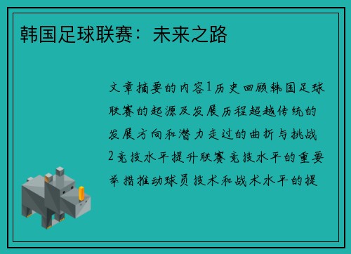 韩国足球联赛：未来之路