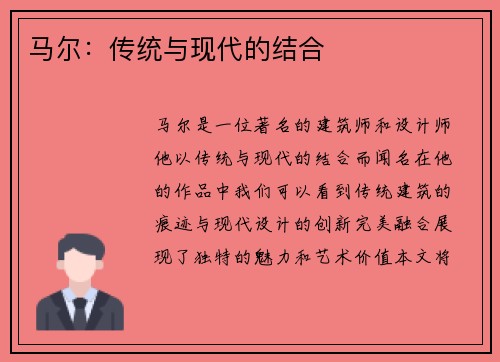 马尔：传统与现代的结合