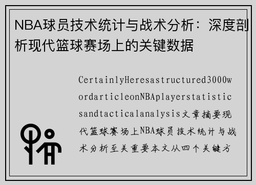 NBA球员技术统计与战术分析：深度剖析现代篮球赛场上的关键数据
