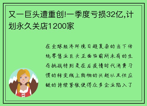 又一巨头遭重创!一季度亏损32亿,计划永久关店1200家