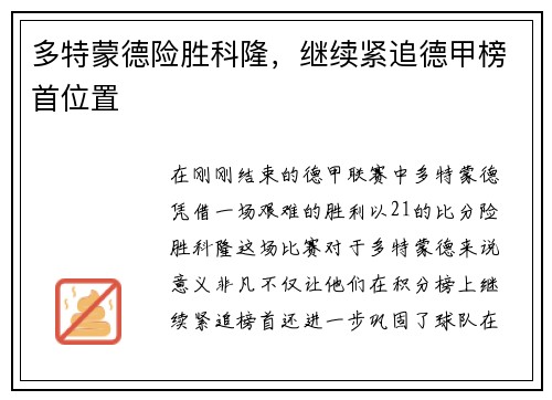 多特蒙德险胜科隆，继续紧追德甲榜首位置