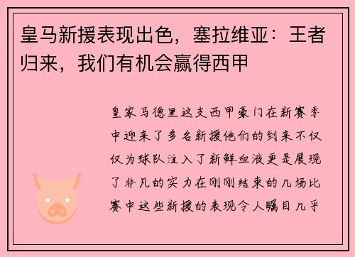 皇马新援表现出色，塞拉维亚：王者归来，我们有机会赢得西甲