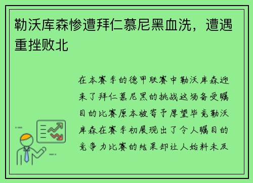 勒沃库森惨遭拜仁慕尼黑血洗，遭遇重挫败北