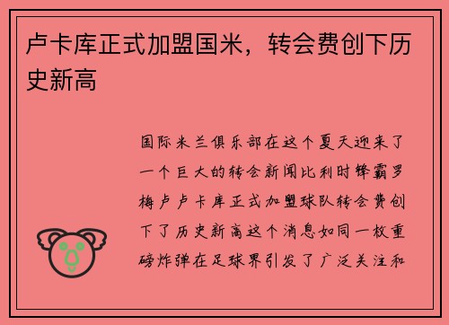 卢卡库正式加盟国米，转会费创下历史新高