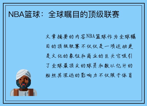 NBA篮球：全球瞩目的顶级联赛