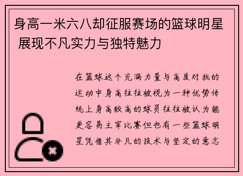 身高一米六八却征服赛场的篮球明星 展现不凡实力与独特魅力