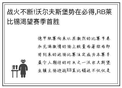 战火不断!沃尔夫斯堡势在必得,RB莱比锡渴望赛季首胜