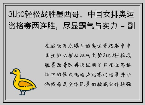 3比0轻松战胜墨西哥，中国女排奥运资格赛两连胜，尽显霸气与实力 - 副本