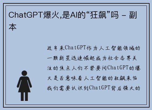 ChatGPT爆火,是AI的“狂飙”吗 - 副本