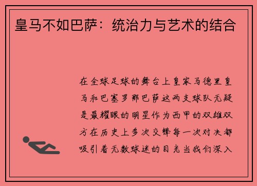 皇马不如巴萨：统治力与艺术的结合