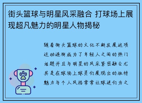 街头篮球与明星风采融合 打球场上展现超凡魅力的明星人物揭秘