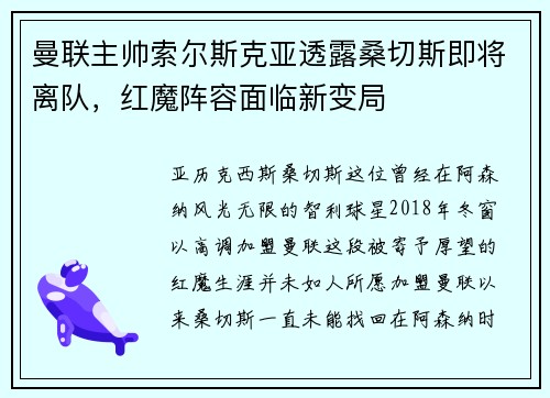 曼联主帅索尔斯克亚透露桑切斯即将离队，红魔阵容面临新变局