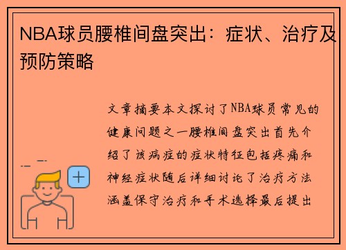 NBA球员腰椎间盘突出：症状、治疗及预防策略