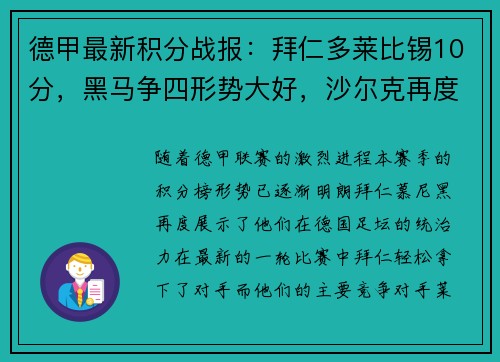 德甲最新积分战报：拜仁多莱比锡10分，黑马争四形势大好，沙尔克再度陷入困境
