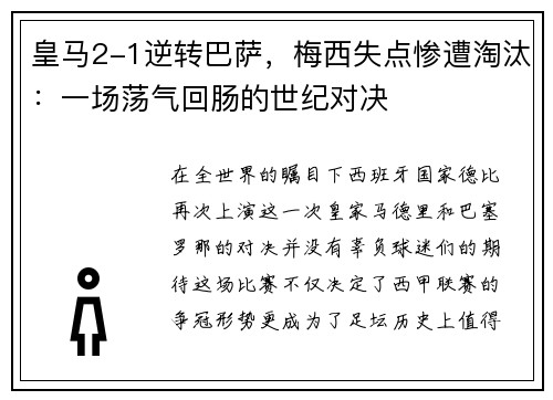 皇马2-1逆转巴萨，梅西失点惨遭淘汰：一场荡气回肠的世纪对决