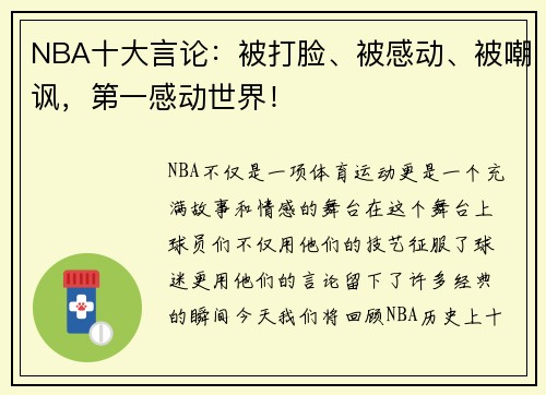 NBA十大言论：被打脸、被感动、被嘲讽，第一感动世界！