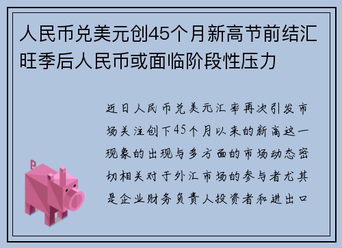 人民币兑美元创45个月新高节前结汇旺季后人民币或面临阶段性压力