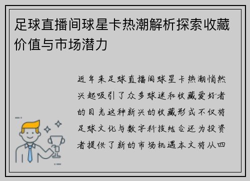 足球直播间球星卡热潮解析探索收藏价值与市场潜力