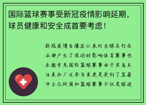 国际篮球赛事受新冠疫情影响延期，球员健康和安全成首要考虑！