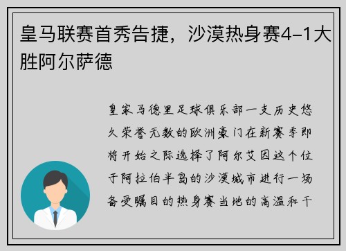 皇马联赛首秀告捷，沙漠热身赛4-1大胜阿尔萨德
