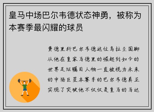 皇马中场巴尔韦德状态神勇，被称为本赛季最闪耀的球员