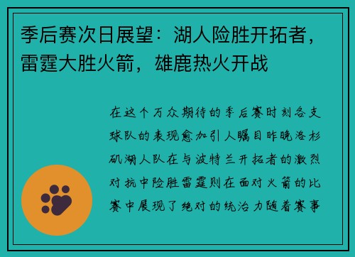 季后赛次日展望：湖人险胜开拓者，雷霆大胜火箭，雄鹿热火开战