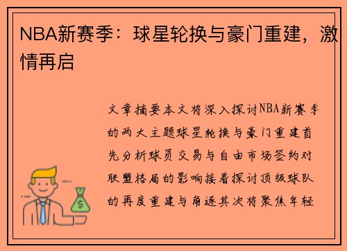 NBA新赛季：球星轮换与豪门重建，激情再启