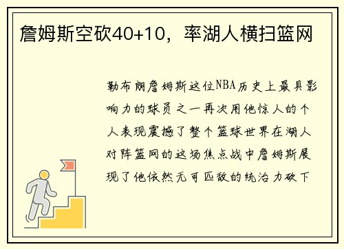 詹姆斯空砍40+10，率湖人横扫篮网